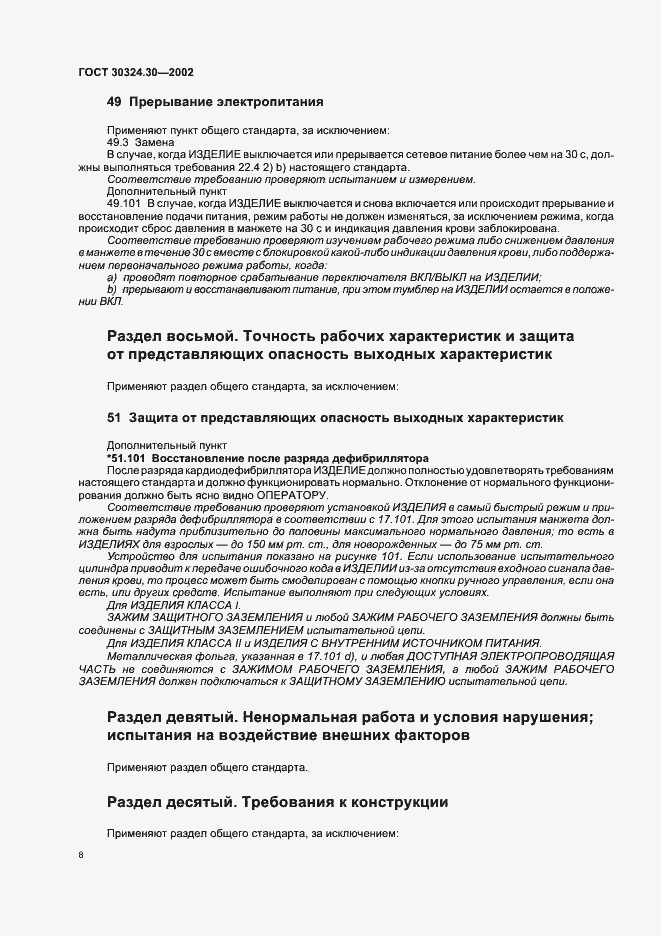 Страница 14 ГОСТ 30324.30-2002