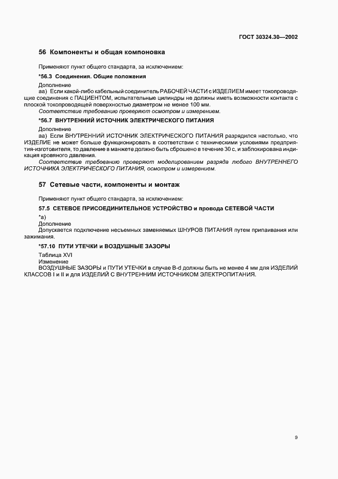 Страница 15 ГОСТ 30324.30-2002
