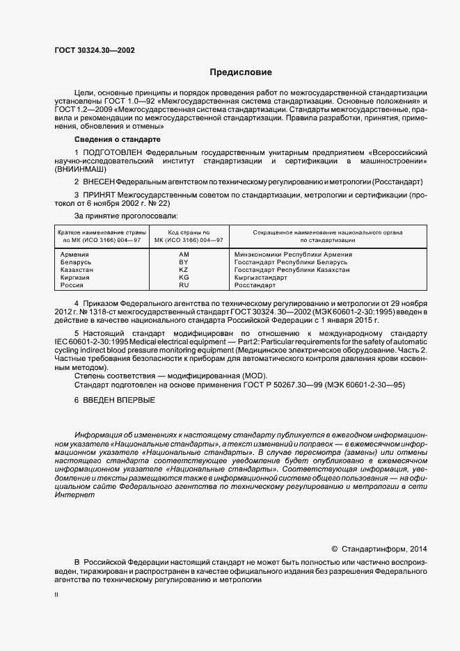 Страница 2 ГОСТ 30324.30-2002