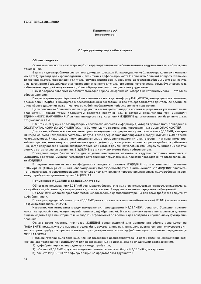 Страница 20 ГОСТ 30324.30-2002