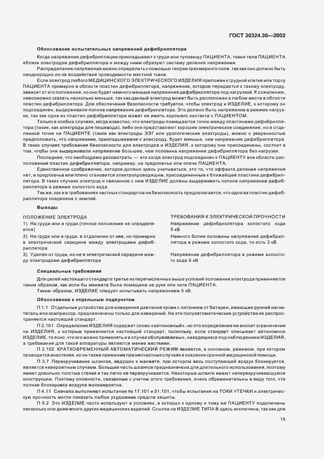 Страница 21 ГОСТ 30324.30-2002