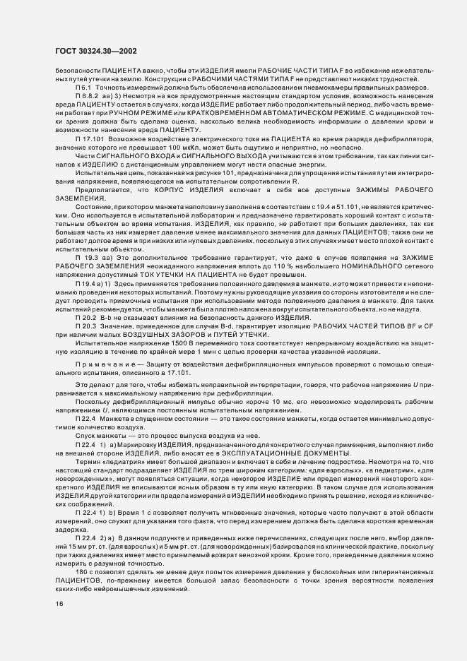 Страница 22 ГОСТ 30324.30-2002