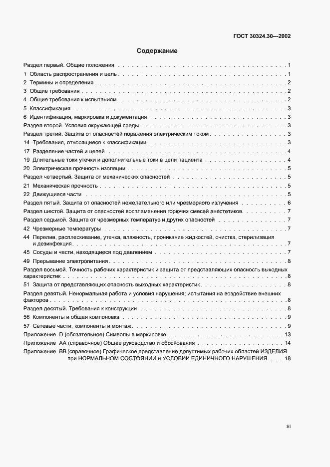 Страница 3 ГОСТ 30324.30-2002