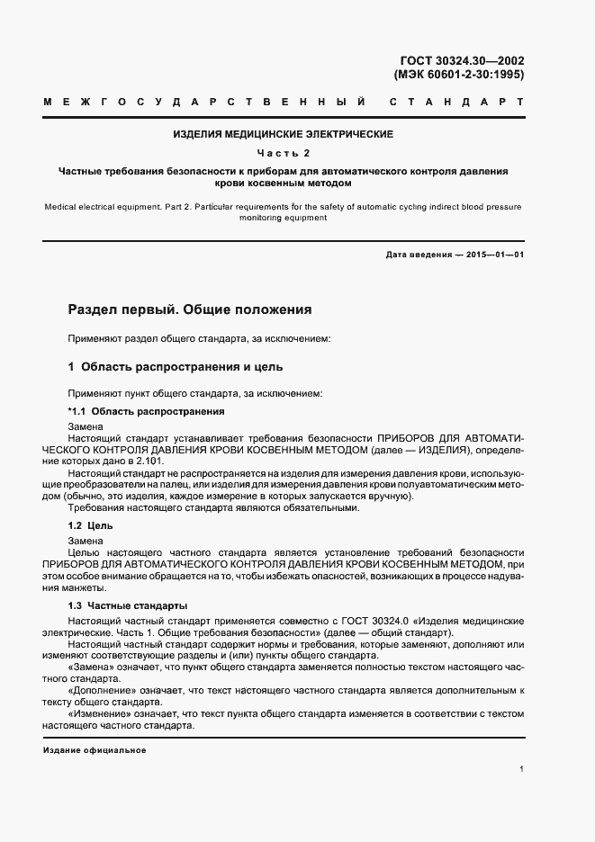 Страница 7 ГОСТ 30324.30-2002