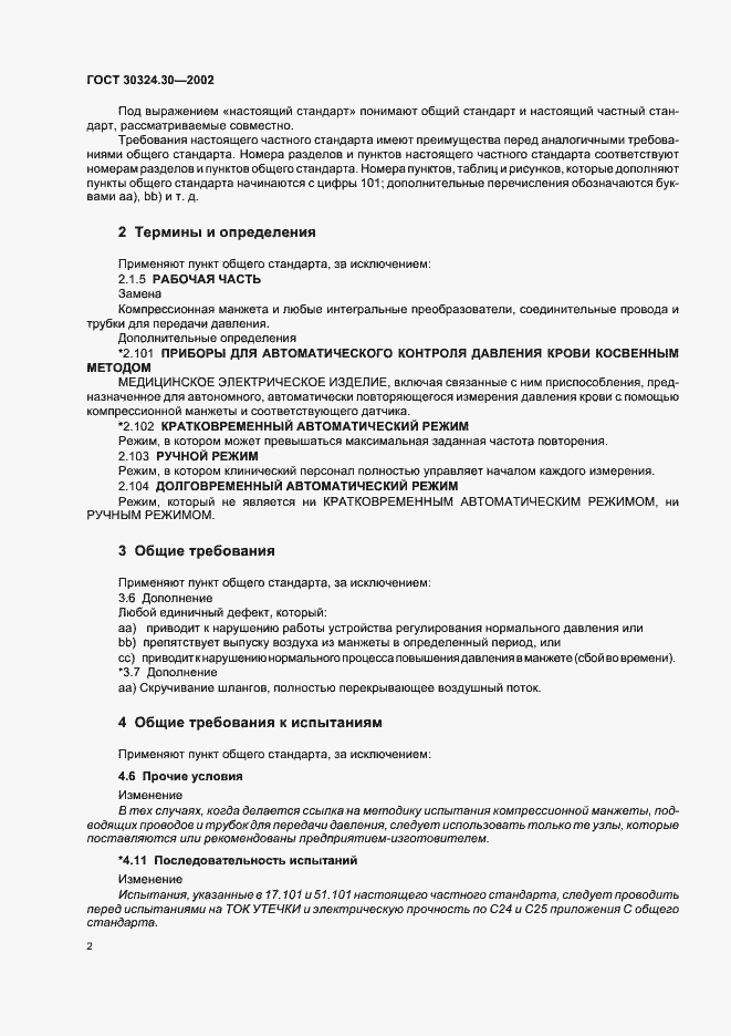 Страница 8 ГОСТ 30324.30-2002