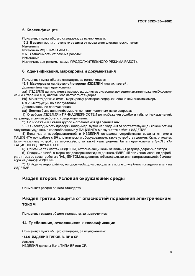 Страница 9 ГОСТ 30324.30-2002