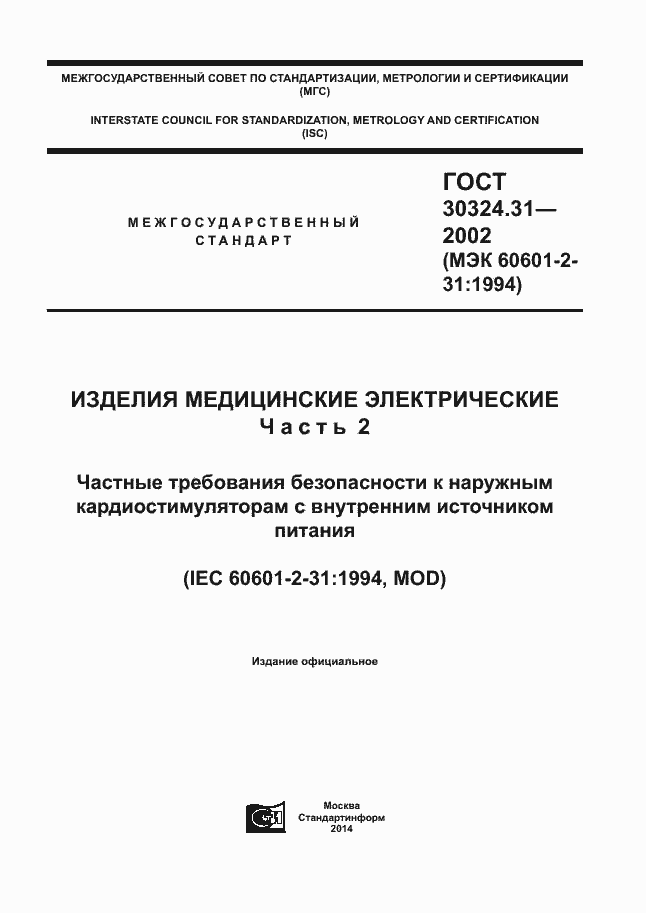 Страница 1 ГОСТ 30324.31-2002