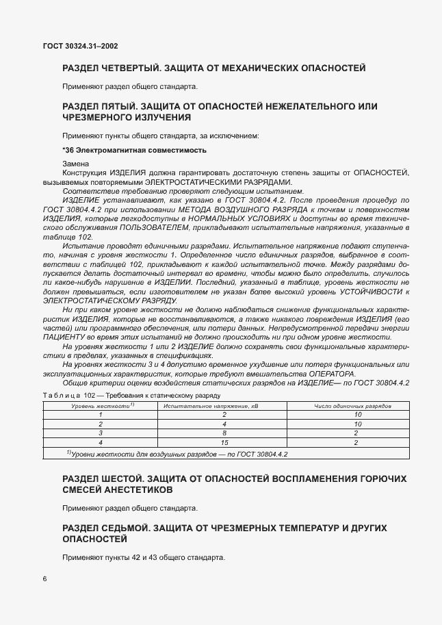 Страница 10 ГОСТ 30324.31-2002