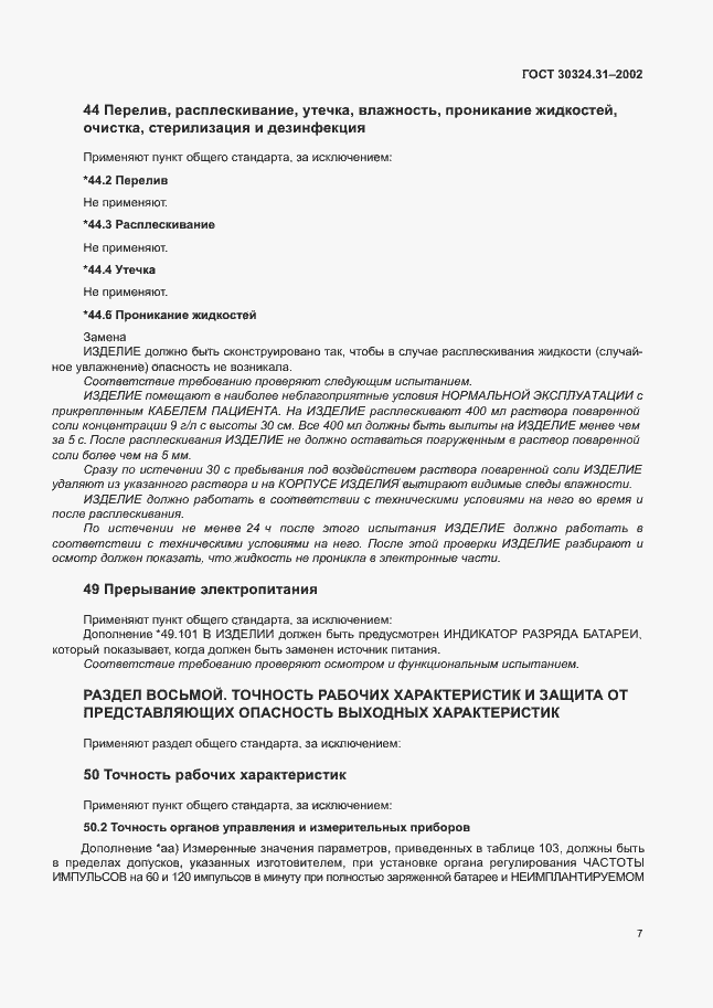 Страница 11 ГОСТ 30324.31-2002