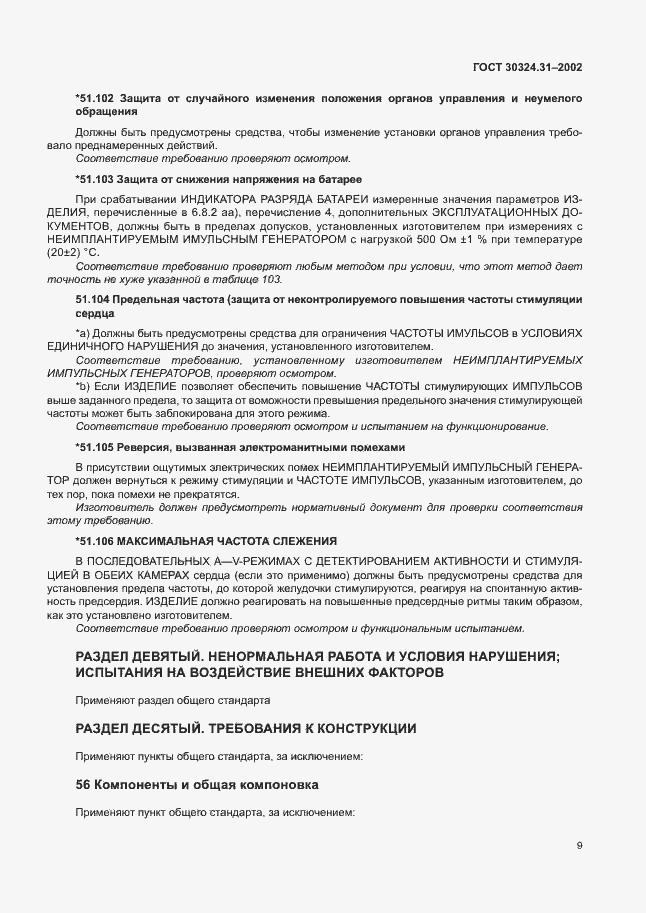 Страница 13 ГОСТ 30324.31-2002