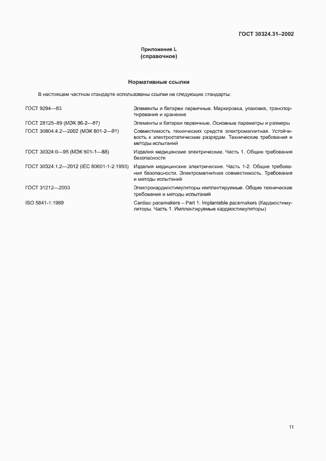 Страница 15 ГОСТ 30324.31-2002