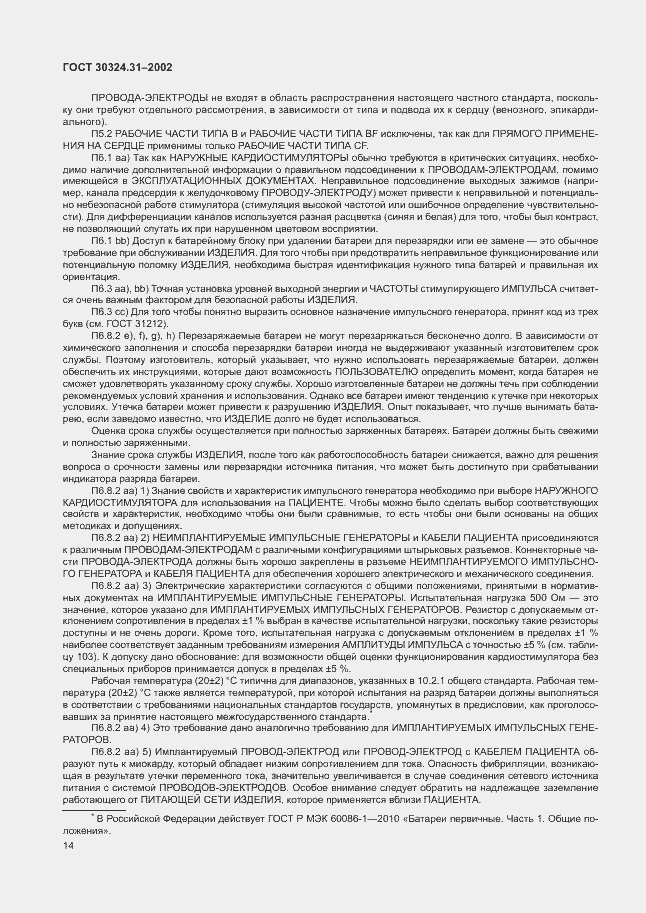 Страница 18 ГОСТ 30324.31-2002