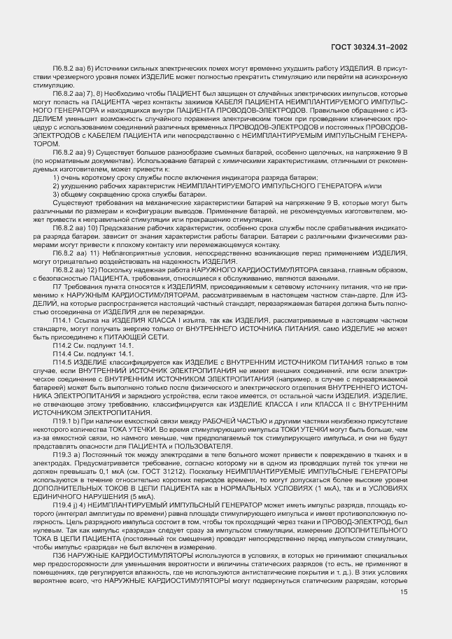 Страница 19 ГОСТ 30324.31-2002