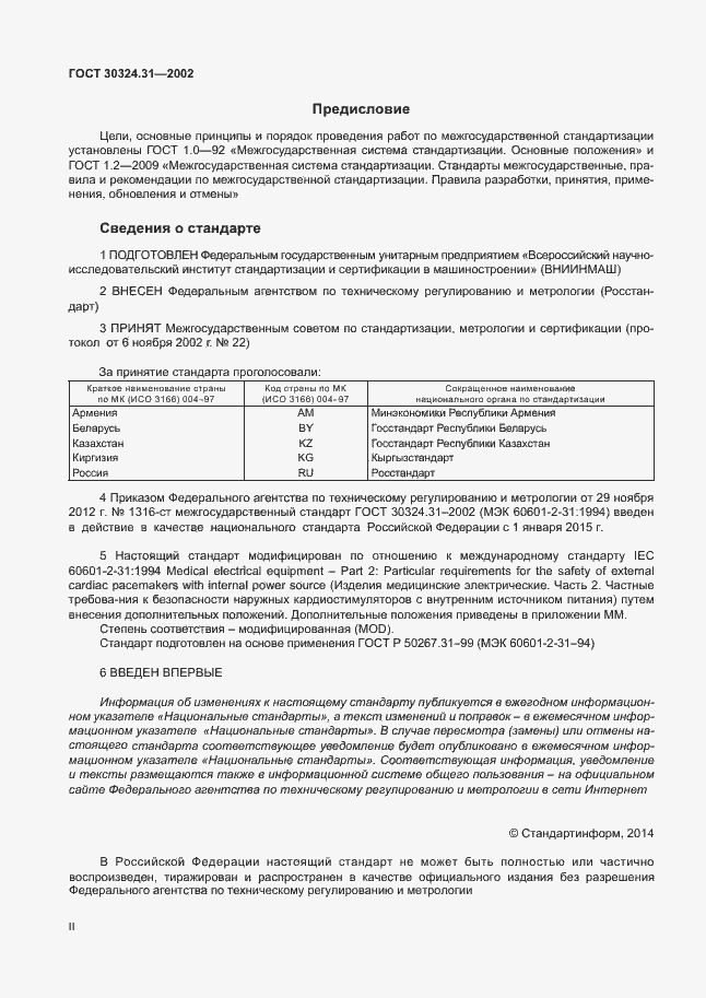 Страница 2 ГОСТ 30324.31-2002