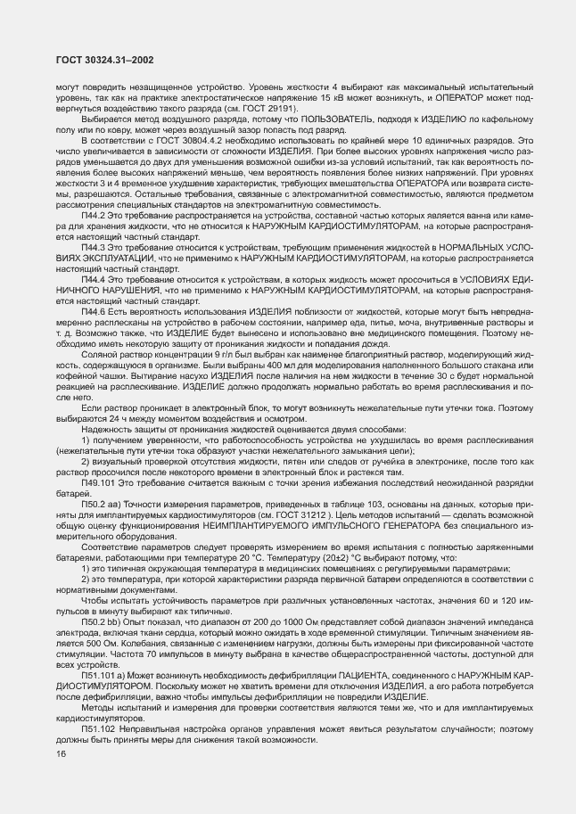 Страница 20 ГОСТ 30324.31-2002