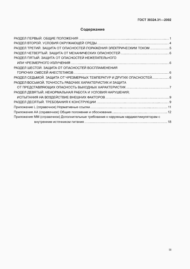 Страница 3 ГОСТ 30324.31-2002