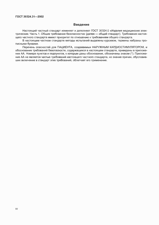 Страница 4 ГОСТ 30324.31-2002