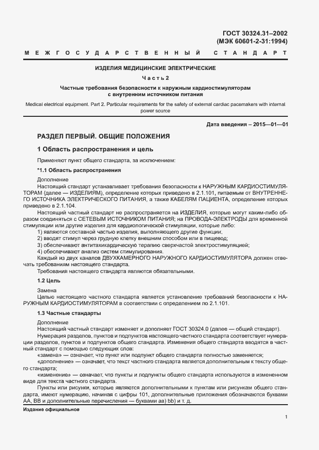 Страница 5 ГОСТ 30324.31-2002