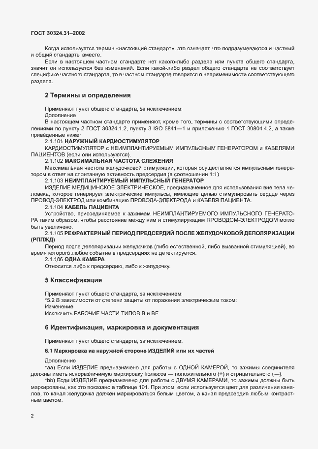 Страница 6 ГОСТ 30324.31-2002