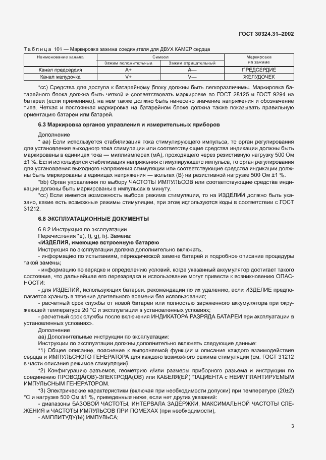 Страница 7 ГОСТ 30324.31-2002