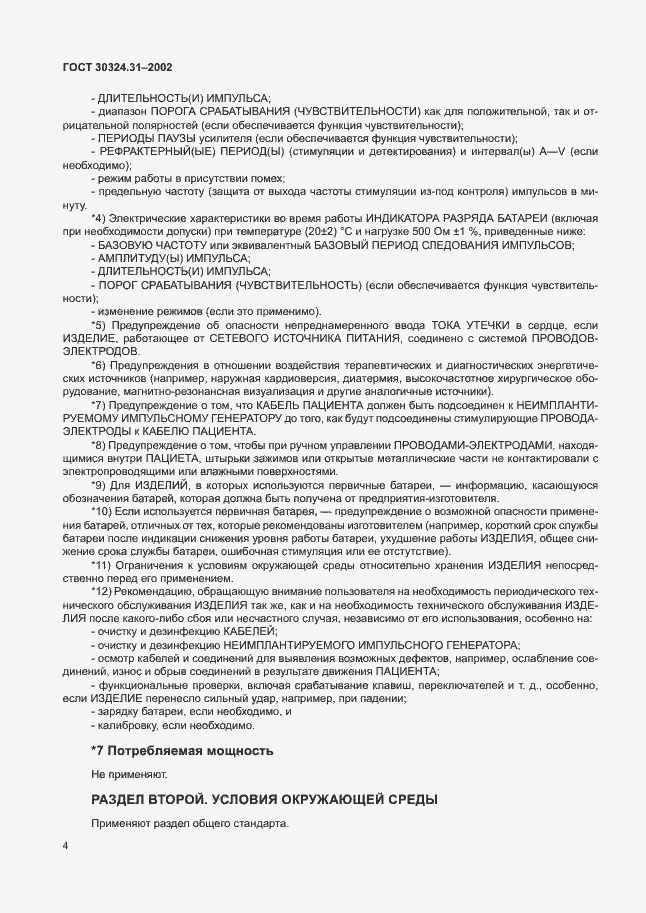 Страница 8 ГОСТ 30324.31-2002