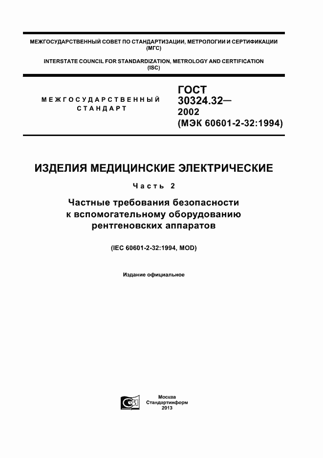 Страница 1 ГОСТ 30324.32-2002