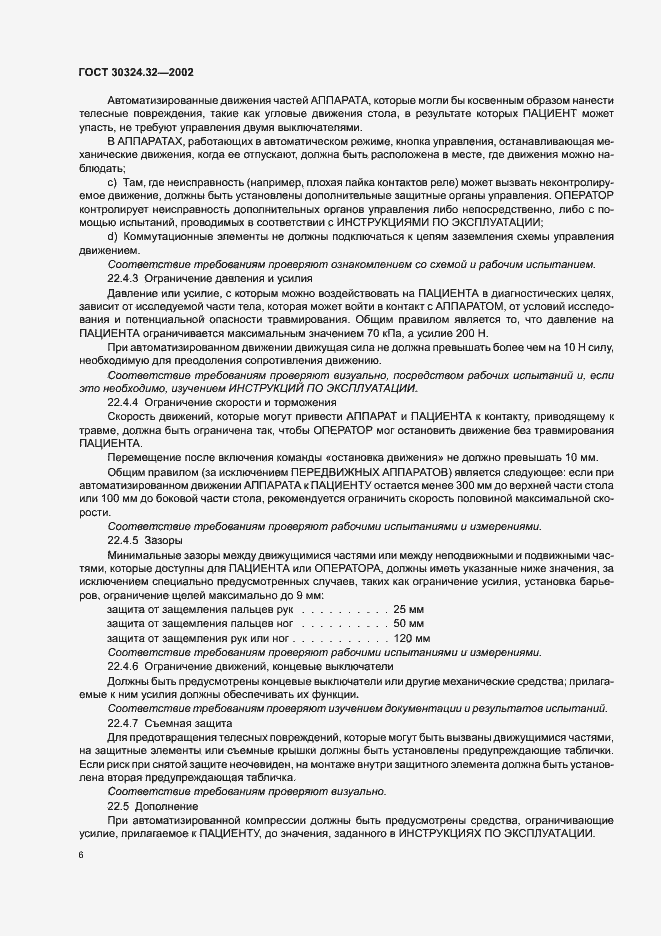 Страница 10 ГОСТ 30324.32-2002