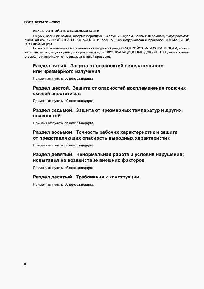 Страница 12 ГОСТ 30324.32-2002