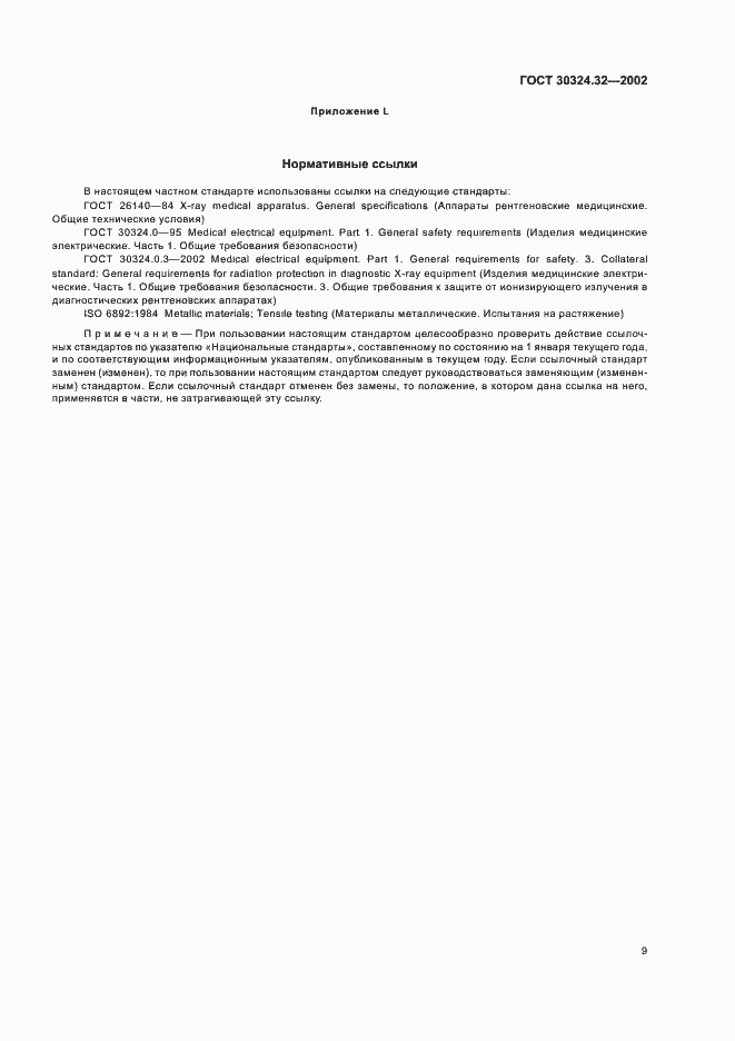 Страница 13 ГОСТ 30324.32-2002