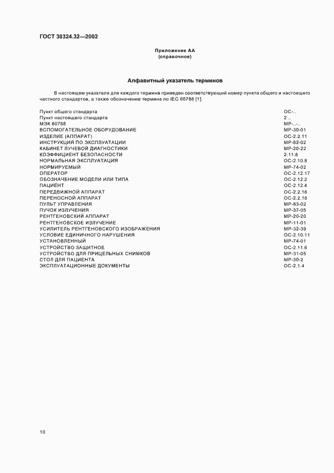 Страница 14 ГОСТ 30324.32-2002