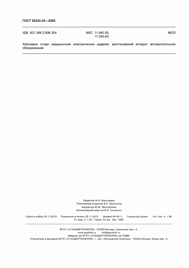 Страница 16 ГОСТ 30324.32-2002