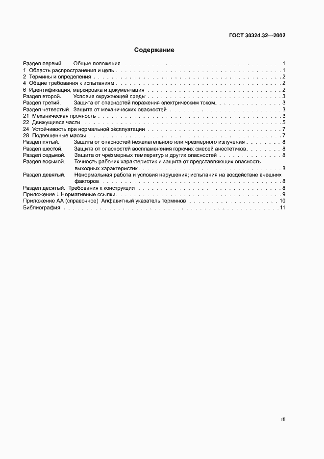Страница 3 ГОСТ 30324.32-2002