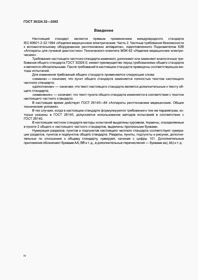 Страница 4 ГОСТ 30324.32-2002