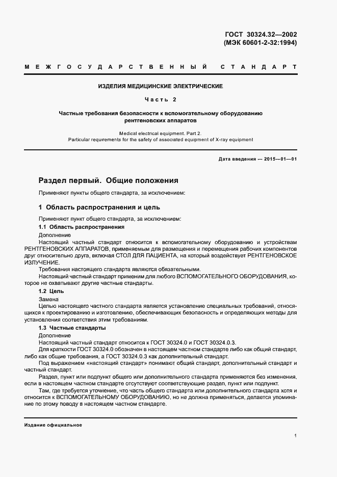 Страница 5 ГОСТ 30324.32-2002