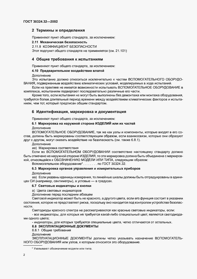 Страница 6 ГОСТ 30324.32-2002