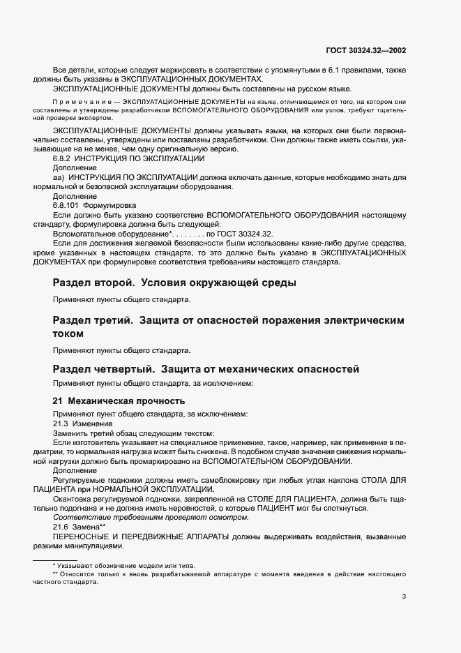 Страница 7 ГОСТ 30324.32-2002