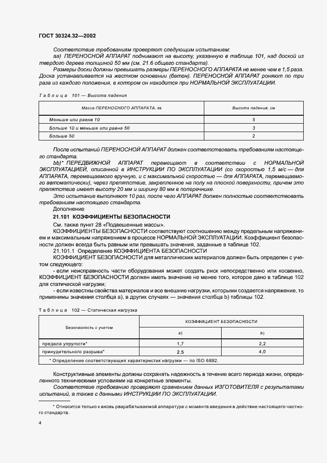 Страница 8 ГОСТ 30324.32-2002