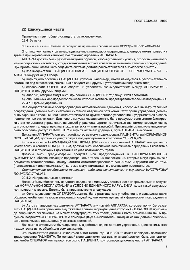 Страница 9 ГОСТ 30324.32-2002