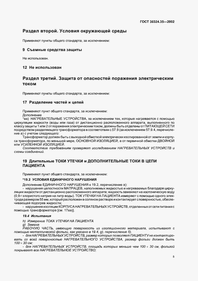 Страница 10 ГОСТ 30324.35-2002