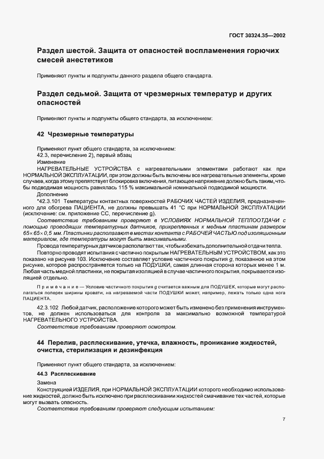 Страница 12 ГОСТ 30324.35-2002