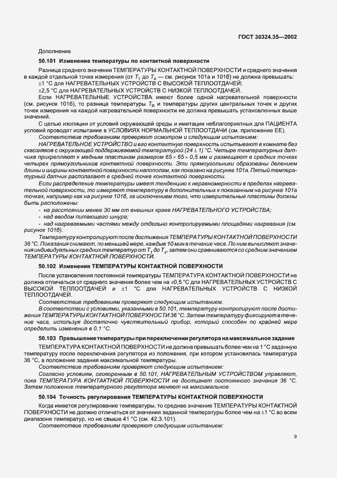 Страница 14 ГОСТ 30324.35-2002