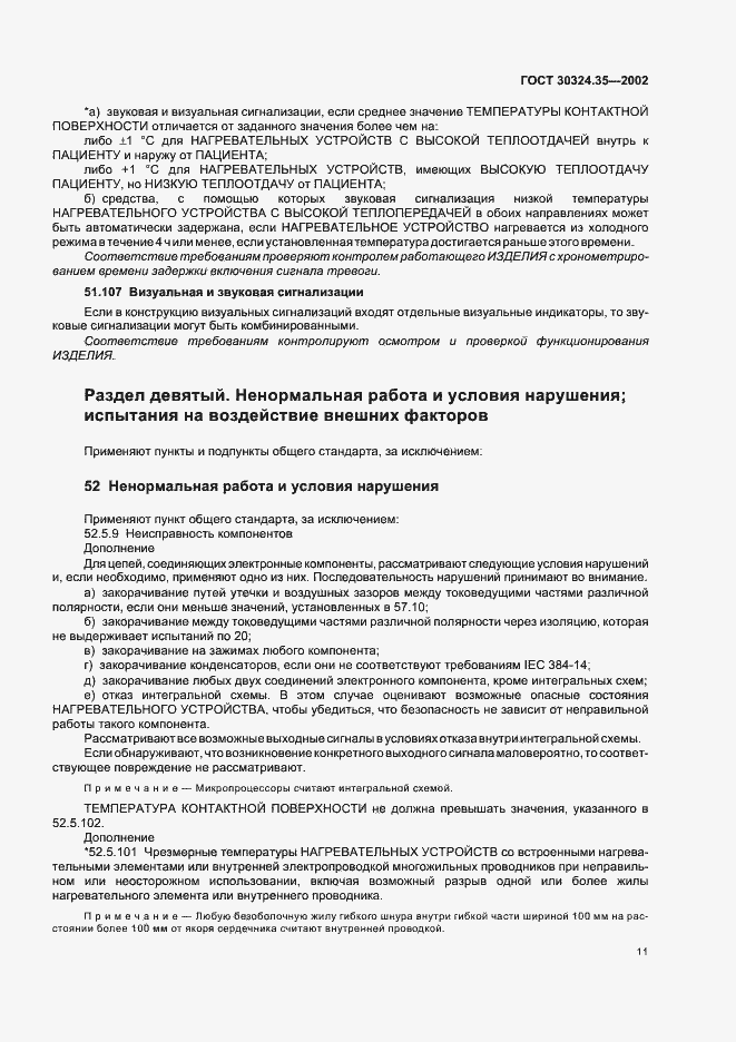 Страница 16 ГОСТ 30324.35-2002
