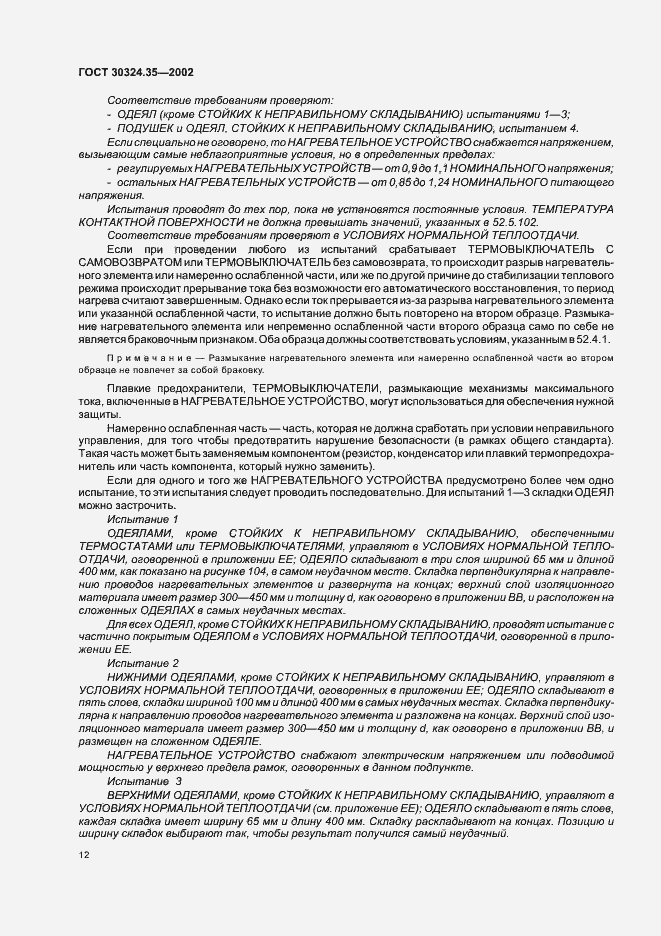 Страница 17 ГОСТ 30324.35-2002