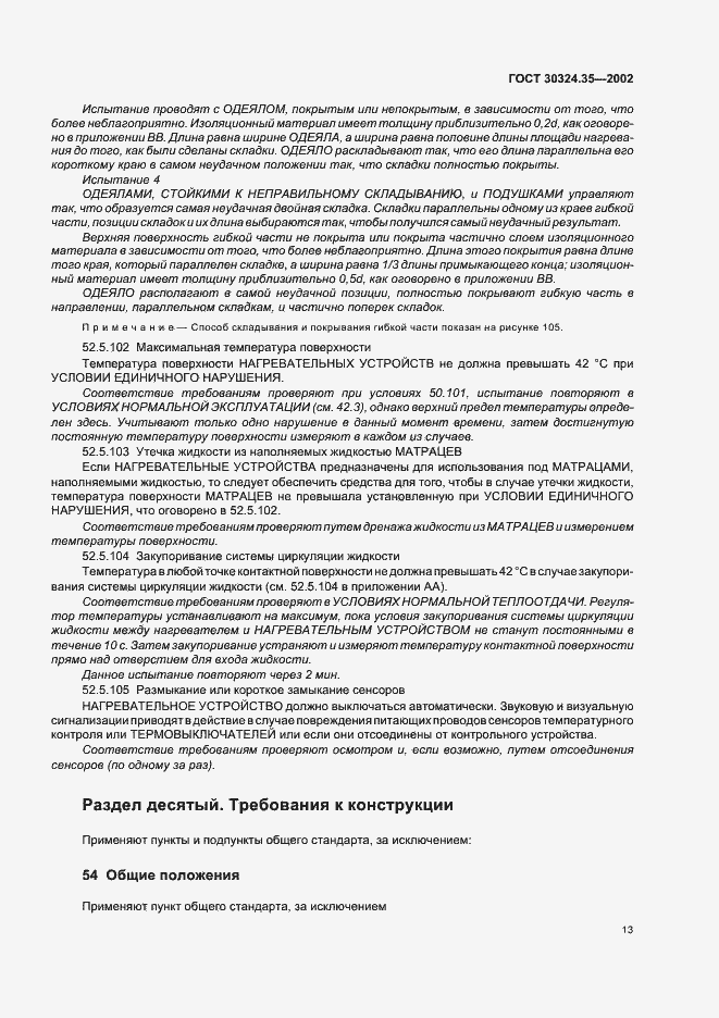 Страница 18 ГОСТ 30324.35-2002