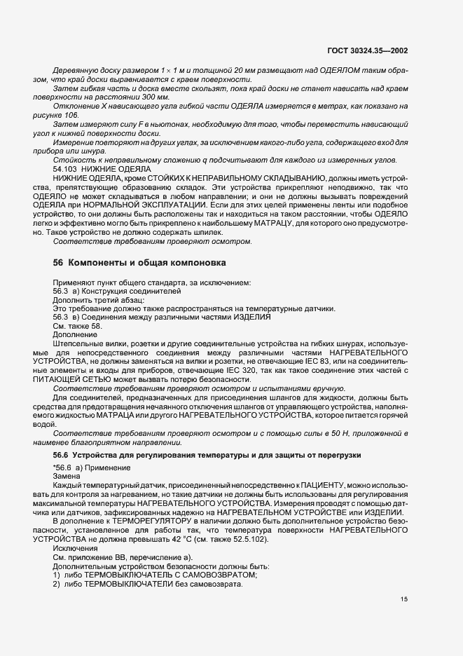 Страница 20 ГОСТ 30324.35-2002