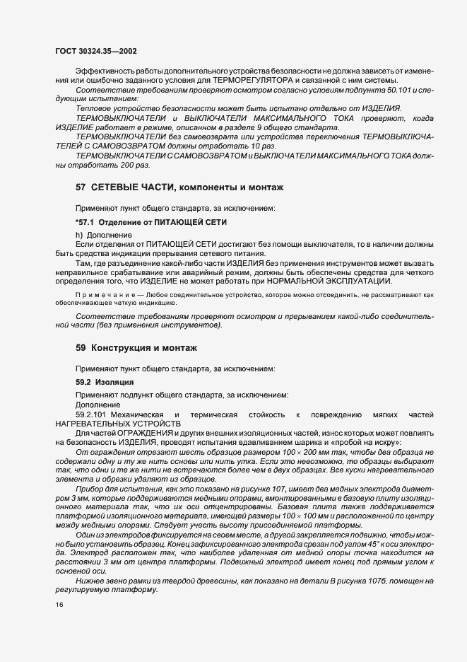 Страница 21 ГОСТ 30324.35-2002