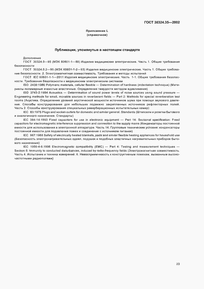 Страница 28 ГОСТ 30324.35-2002