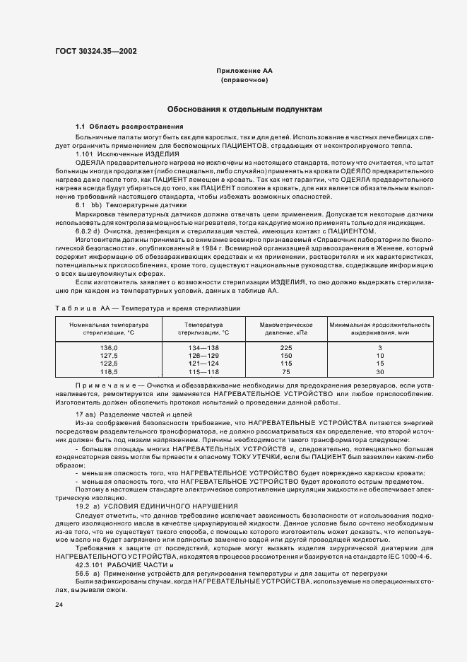 Страница 29 ГОСТ 30324.35-2002