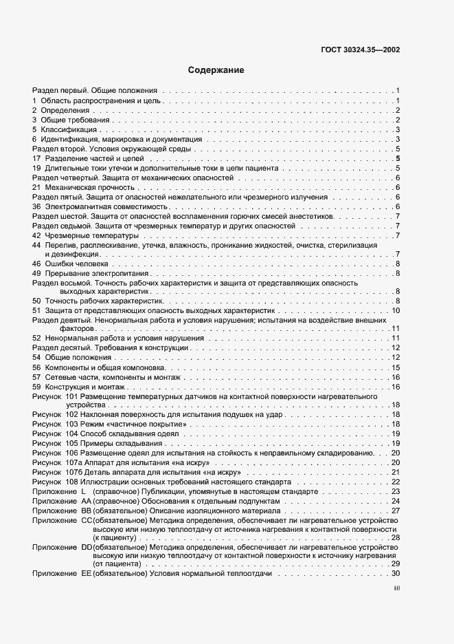 Страница 3 ГОСТ 30324.35-2002