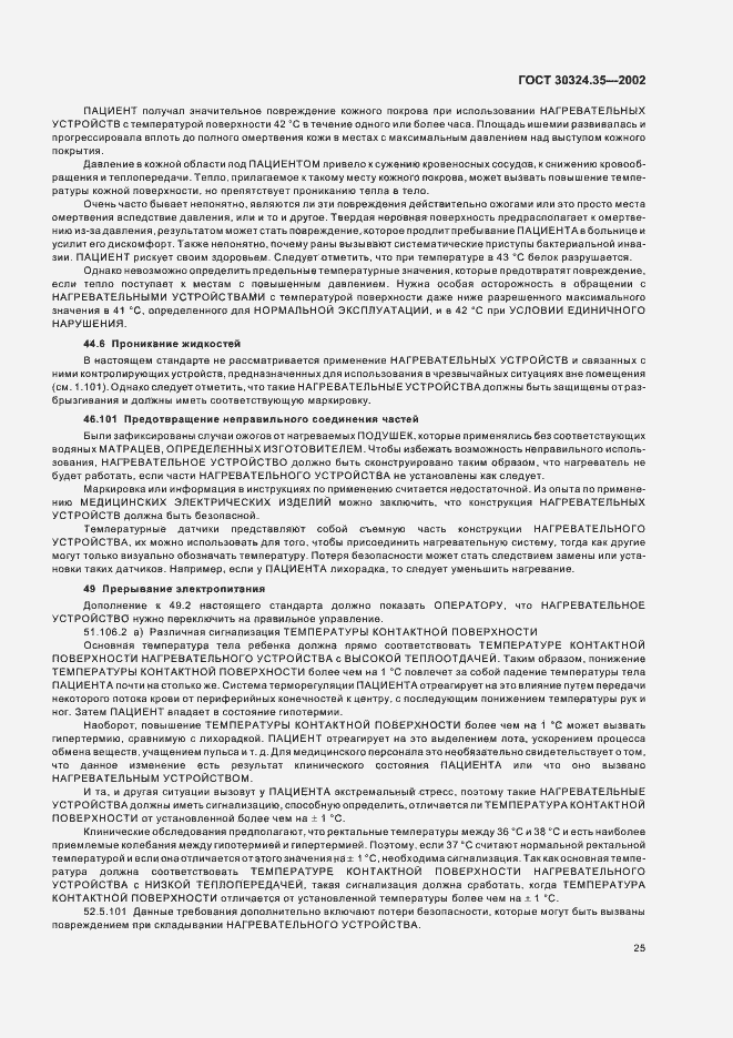 Страница 30 ГОСТ 30324.35-2002